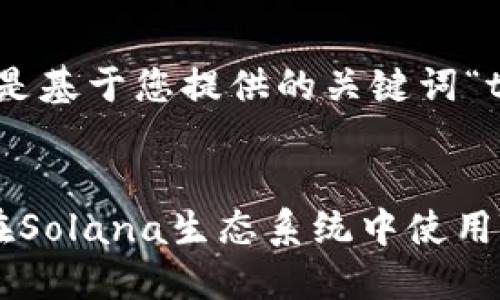提示：为了提供和的内容，以下是基于您提供的关键词“tokenpocket sol”的构建内容。


TokenPocket与Solana：如何在Solana生态系统中使用TokenPocket钱包