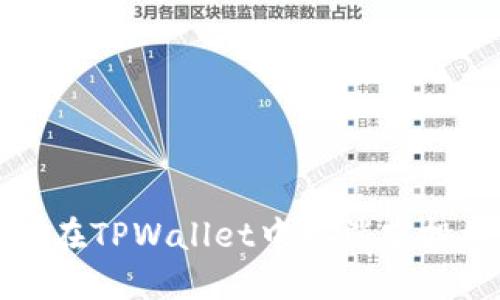 如何在TPWallet中取消空投授权