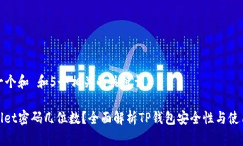 思考一个和 和5个相关的关键词

tpwallet密码几位数？全面解析TP钱包安全性与使用技巧