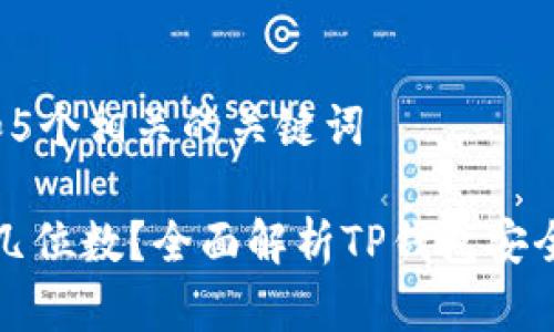 思考一个和 和5个相关的关键词

tpwallet密码几位数？全面解析TP钱包安全性与使用技巧