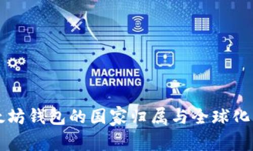 以太坊钱包的国家归属与全球化背景