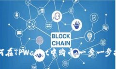 如何在TPWallet中购币：一步一步指南