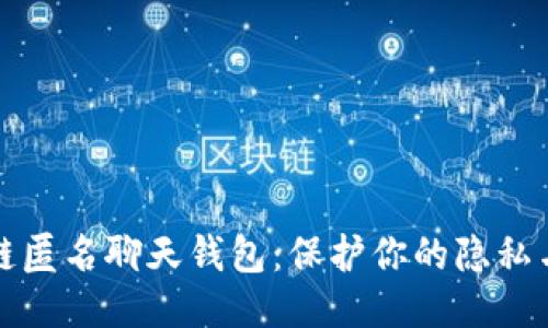 区块链匿名聊天钱包：保护你的隐私与安全