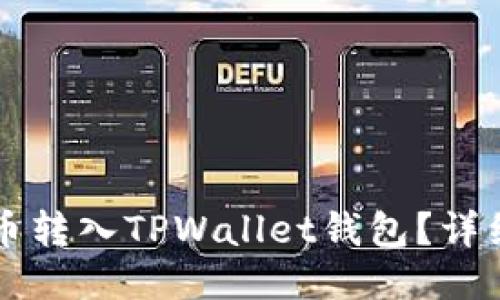 : 如何将OK币转入TPWallet钱包？详细步骤与技巧