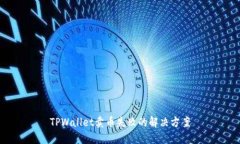 TPWallet卖币失败的解决方案