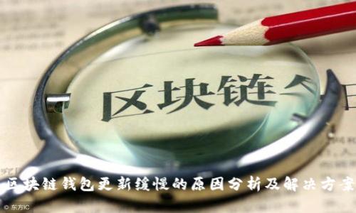 区块链钱包更新缓慢的原因分析及解决方案