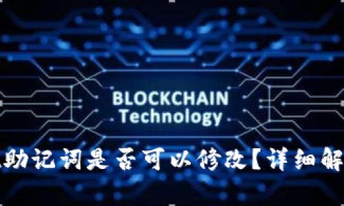 tpwallet助记词是否可以修改？详细解答与指导