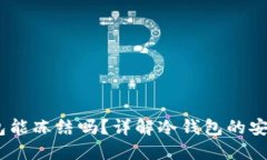 USDT冷钱包能冻结吗？详解冷钱包的安全性与功能