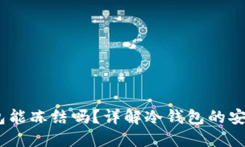 USDT冷钱包能冻结吗？详解冷钱包的安全性与功能