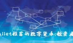 TPWallet推荐的数字货币：投资者必读