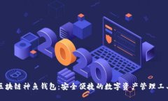 区块链神鱼钱包：安全便捷的数字资产管理工具