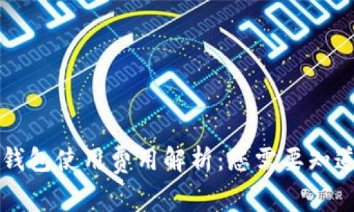 区块链钱包使用费用解析：您需要知道的一切