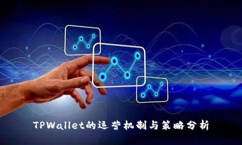TPWallet的运营机制与策略分析