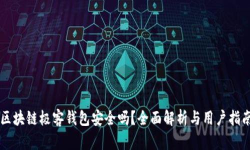 区块链极客钱包安全吗？全面解析与用户指南