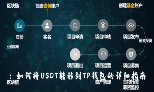 : 如何将USDT转移到TP钱包的详细指南