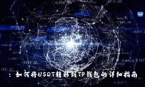 : 如何将USDT转移到TP钱包的详细指南