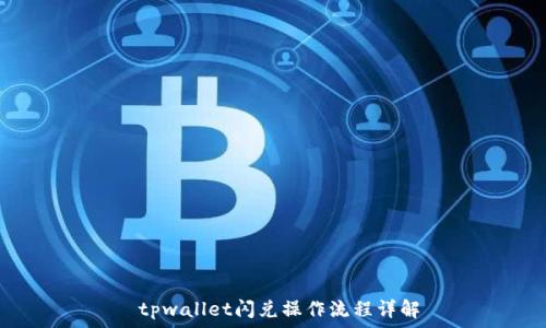   
 tpwallet闪兑操作流程详解