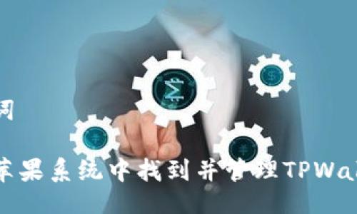 与关键词

如何在苹果系统中找到并管理TPWallet图标