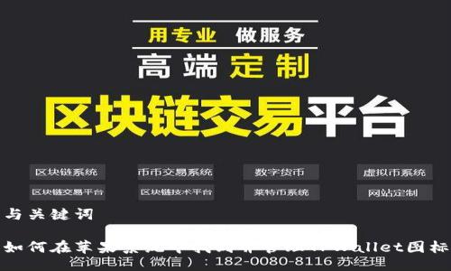 与关键词

如何在苹果系统中找到并管理TPWallet图标