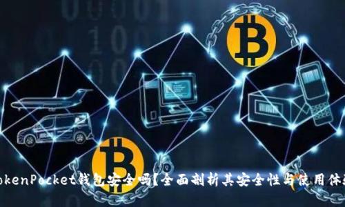 TokenPocket钱包安全吗？全面剖析其安全性与使用体验