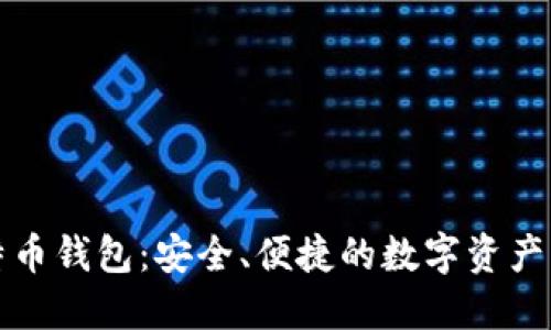 欧易比特币钱包：安全、便捷的数字资产管理工具