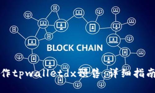 如何操作tpwalletdx预售：详细指南与技巧