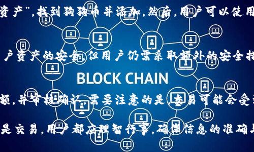   狗狗币TPWallet合约地址及相关信息解析 / 

 guanjianci 狗狗币, TPWallet, 合约地址, 加密货币, 钱包 /guanjianci 

随着加密货币的迅猛发展，各种虚拟货币的交易和存储需求日益增加，其中狗狗币（Dogecoin）作为一种起源于网络文化的加密货币，已经吸引了全球范围内的关注。TPWallet是一款简单易用的数字资产管理工具，支持多种加密货币的存储与交易。本文将详细介绍狗狗币的TPWallet合约地址，以及相关信息。

一、狗狗币概述
狗狗币（Dogecoin）诞生于2013年，是一种基于“尼克最富有”的网络文化的加密货币，其标志是流行的“狗狗”表情。起初，狗狗币主要被用作小费和慈善募捐，但随着社区的不断发展，狗狗币的使用场景也得到了扩展。由于其轻松幽默的属性，狗狗币为广大用户所喜爱。

二、TPWallet简介
TPWallet，是一款多链数字资产钱包，支持数百种加密货币的存储，包括比特币、以太坊以及狗狗币等。TPWallet具有用户友好的界面以及多种便捷功能，如资产管理、交易、DApp功能等。用户可以通过该钱包快速进行转账、充值，并查看资产情况。TPWallet在安全性上也有保障，采用了多种安全措施，如双重身份验证和冷钱包存储。

三、获取狗狗币TPWallet合约地址
在区块链技术中，合约地址是指智能合约在区块链上所占用的位置。狗狗币的TPWallet合约地址可以通过以下几种方式获取：
1. **官方网站**：访问TPWallet的官方网站，通常会提供官方的合约地址信息。
2. **官方社交媒体频道**：关注TPWallet的官方社交媒体平台，比如Twitter、Telegram等，这些频道常常会及时发布合约地址的任何变动信息。
3. **区块链浏览器**：利用区块链浏览器，可以查询狗狗币的相关合约地址和交易信息。
4. **社区论坛**：在加密货币相关的社区论坛，如Reddit、Bitcointalk等，也能找到最新的合约地址信息。

四、选择正确的合约地址的重要性
合约地址的正确性是确保交易安全、资金安全的重中之重。如果用户错误地输入了合约地址，可能导致资金永久性丢失。因此，在输入任何合约地址进行交易前，务必要仔细核对。建议用户在进行任何转账或交易前，先尝试小额测试，确认无误后再进行大额交易。

五、四个常见问题解答

h41. 狗狗币的TPWallet合约地址是什么？/h4
当前狗狗币的TPWallet合约地址是一个特定的字符串，通常可以通过官方渠道进行查询。对于区块链非技术用户，可以在TPWallet的界面上找到相关信息。在任何情况下，确保您访问的是官方的信息源，避免受到钓鱼网站的危害。直接使用不明来源的合约地址可能会导致资金损失。

h42. 如何在TPWallet中存储狗狗币？/h4
在TPWallet中存储狗狗币的步骤相对简单。用户需要首先下载并安装TPWallet应用，注册账户或登录已有账户。接着在钱包主界面选择“添加资产”，找到狗狗币并添加。然后，用户可以使用生成的合约地址或扫描二维码发送狗狗币至TPWallet。存储过程应确保网络安全，以避免数据泄露。

h43. TPWallet是否安全？/h4
TPWallet被设计为用户友好的多链钱包，具有相对高的安全性。TPWallet采取了多种安全措施，如冷存储、多重身份验证及数据加密等，确保用户资产的安全。但用户仍需采取额外的安全措施，例如不与他人分享私钥，定期更新密码等。保持软件及系统的更新也很重要，以抵御潜在的安全威胁。

h44. 如何在TPWallet中交易狗狗币？/h4
在TPWallet中交易狗狗币同样简单。在用户登录后，进入钱包界面，选择狗狗币资金池，点击“发送”或“交易”，输入接收方的合约地址和交易金额，并审核确认。需要注意的是，交易可能会受到网络拥挤的影响，交易延时可能会产生。最好在确认草案后再确认交易，以避免错误发生。

总结，自狗狗币问世以来，它已成为加密货币市场的重要一员，TPWallet作为一种流行的管理工具，提供了便捷的钱包服务。无论是资产存储还是交易，用户都应理智行事，确保信息的准确与安全。希望本文的介绍能帮助到那些想要了解狗狗币TPWallet合约地址的用户。