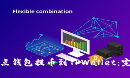 如何将点钱包提币到TPWallet：完整指南