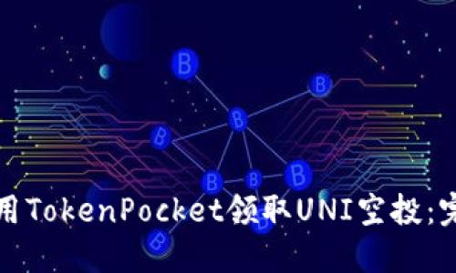 如何使用TokenPocket领取UNI空投：完整指南