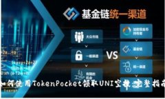 如何使用TokenPocket领取UNI空投：完整指南