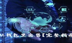 : 怎样把虚拟币从钱包里出售？完整指南与常见问