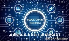 有哪些比特币钱包支持提现功能？
