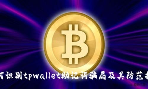 :
如何识别tpwallet助记词骗局及其防范措施