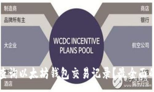 :

如何查询以太坊钱包交易记录？最全面的指南