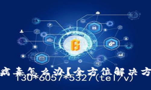 tpwallet感染病毒怎么办？全方位解决方案与防范措施