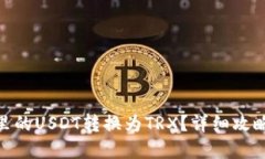 和关键词如何将钱包里的USDT转换为TRX？详细攻略