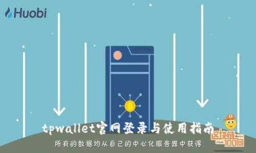 tpwallet官网登录与使用指南