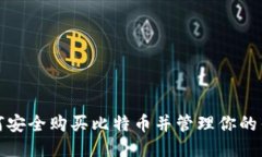 如何安全购买比特币并管理你的钱包