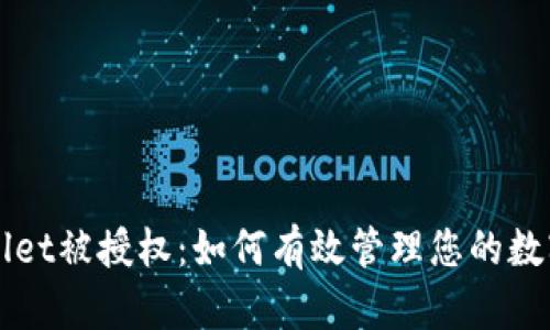 TPWallet被授权：如何有效管理您的数字资产