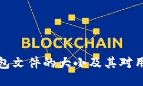 比特币钱包文件的大小及其对用户的影响