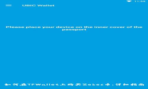 如何在TPWallet上购买Zebec币：详细指南