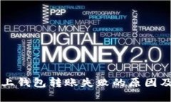 以太坊链上钱包转账失败的原因及解决方案