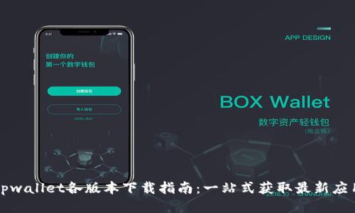 tpwallet各版本下载指南：一站式获取最新应用