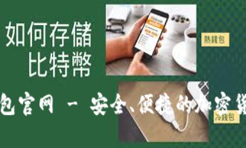 以太坊TP钱包官网 - 安全、便捷的加密货币存储选择