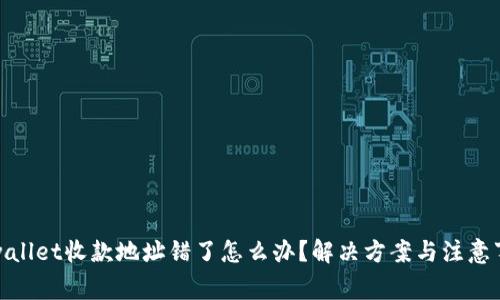 tpwallet收款地址错了怎么办？解决方案与注意事项