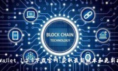 TPWallet 1.2.5下载官网：获取最新版本和更新指南