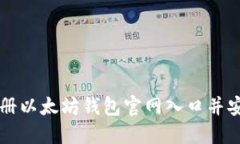 如何注册以太坊钱包官网入口并安全使用