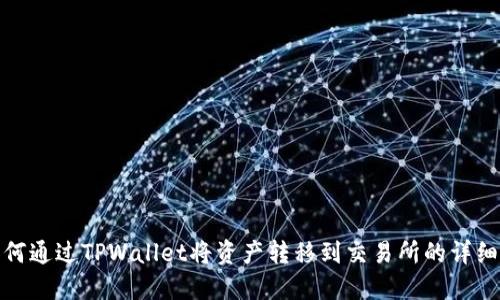 : 如何通过TPWallet将资产转移到交易所的详细指南