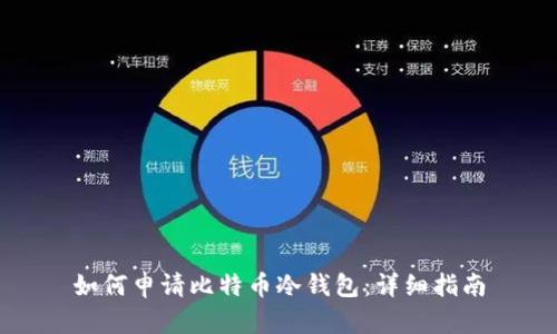 如何申请比特币冷钱包：详细指南