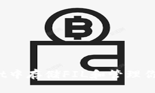 如何在TPWallet中存储FIL和管理你的Filecoin资产